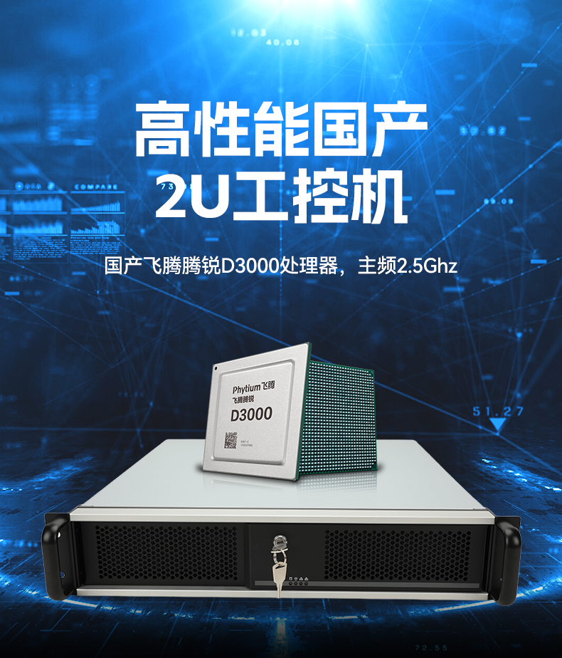 国产2U工控机,飞腾腾锐D3000处理器主机,工控机厂家,DT-61025-TD3KMB.jpg