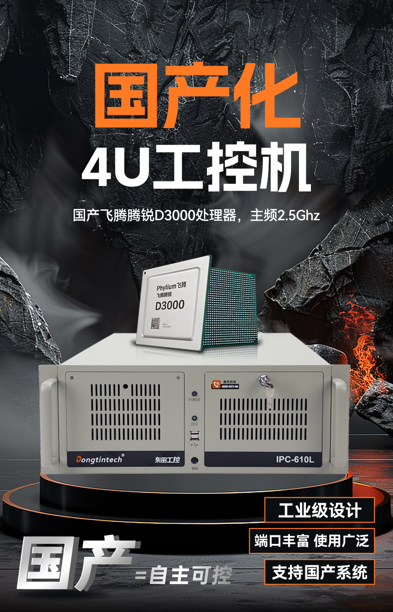 国产化4U工控机,飞腾腾锐D3000主机,兼容麒麟V10,DT-610L-TD3KMB.jpg