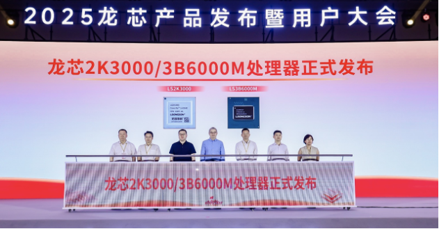 龙芯产品发布会.png