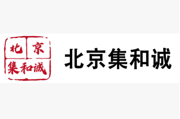 北京集合诚.png