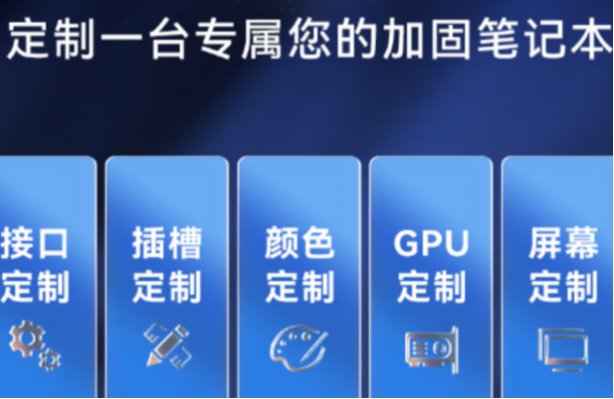 星亿三防加固笔记本定制.png