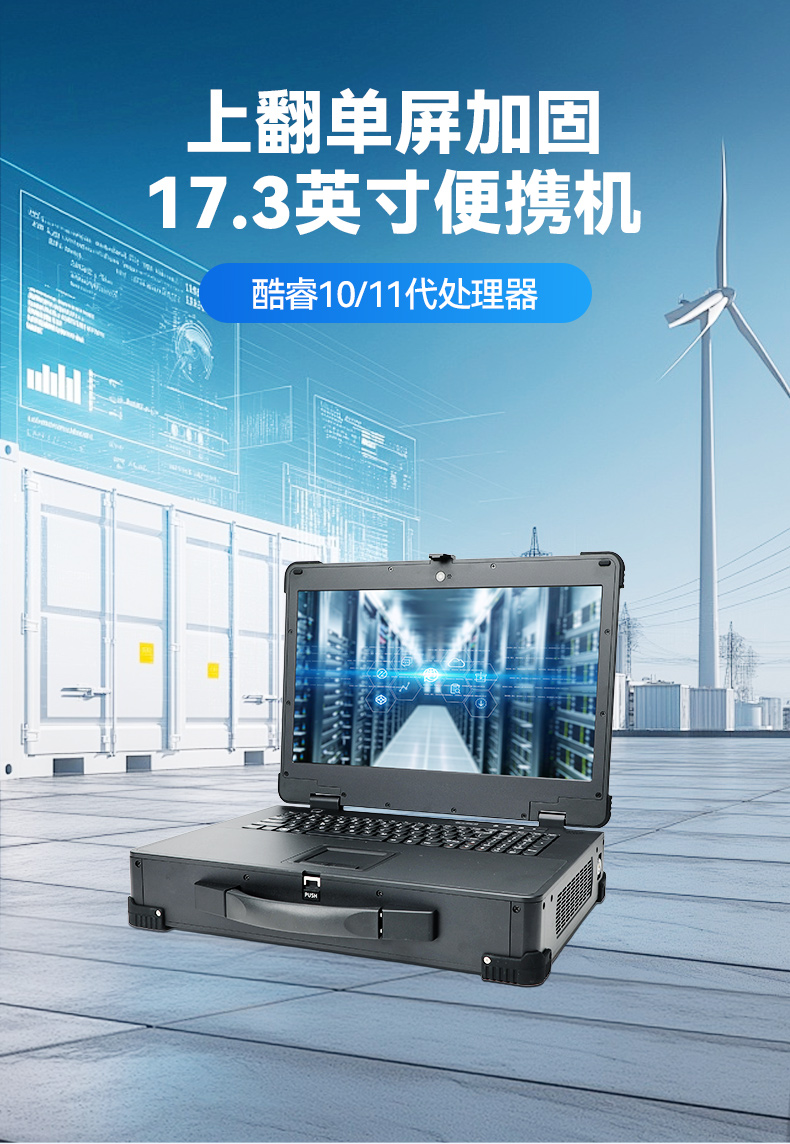 上翻单屏加固便携机,电网设备检修工业主机.jpg