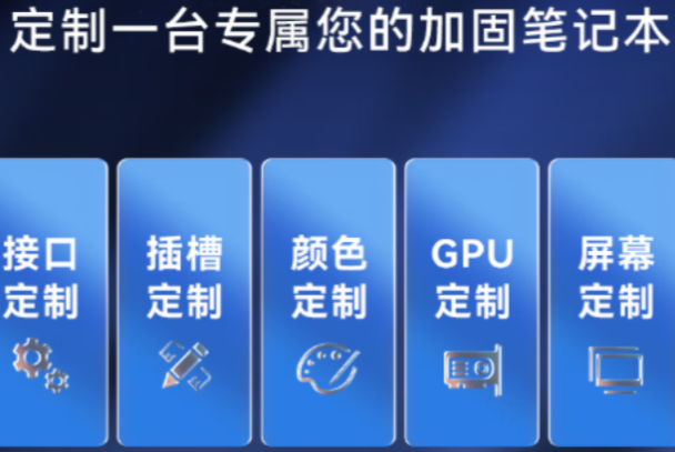 星亿加固便携式计算机定制.png