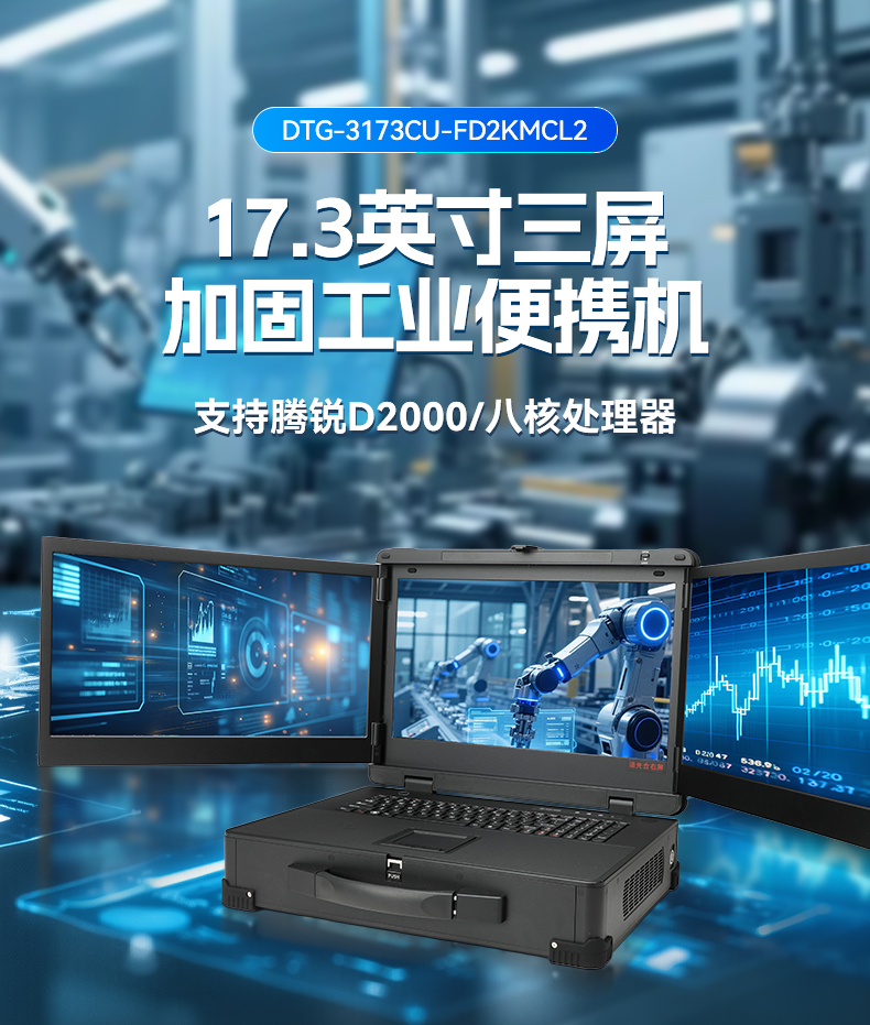 17.3英寸三屏加固便携机,腾锐D2000国产工业笔记本,DTG-3173CU-FD2KMCL2.jpg