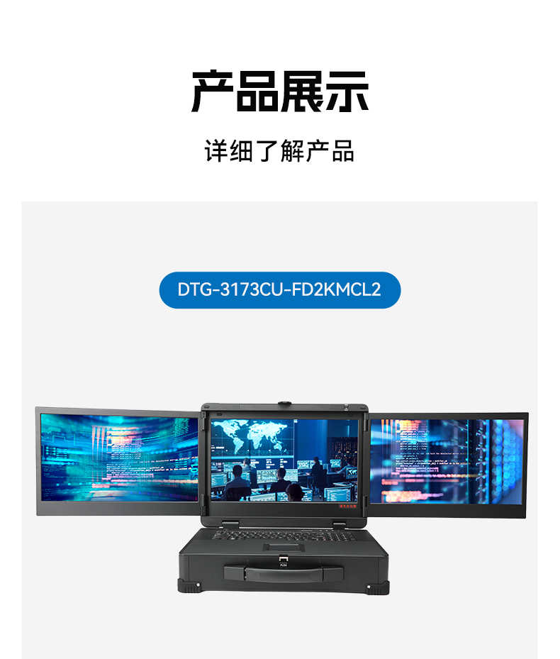 17.3英寸三屏加固便携机,腾锐D2000国产工业笔记本,DTG-3173CU-FD2KMCL2.jpg
