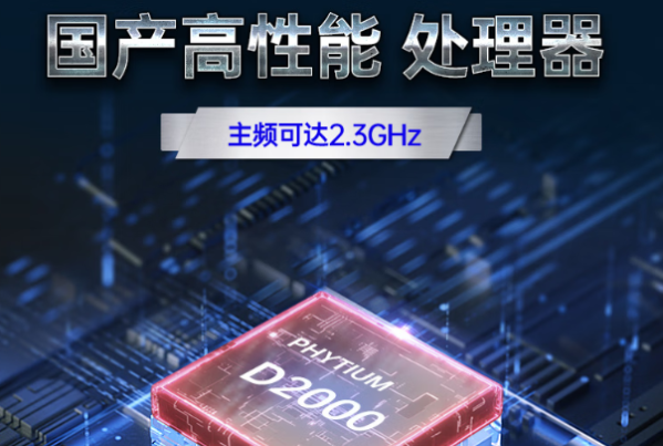 国产化飞腾处理器.png