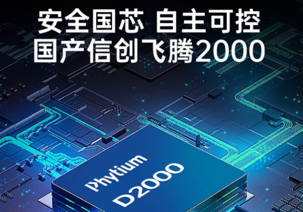 飞腾D2000处理器.png