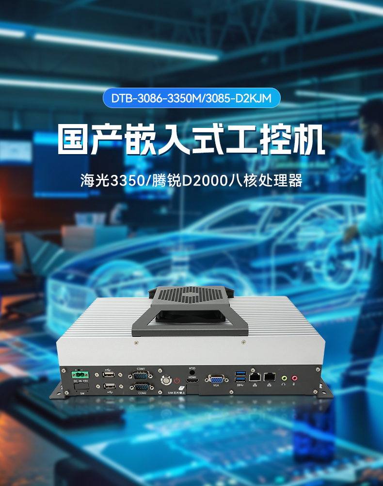 星亿国产工控机DTB-3085-D2KJM,搭载腾锐D2000八核处理器,板载JM9100显卡,最大支持32GB内存.配备2个千兆网口/4个COM口/4个USB口及4个M.2扩展接口,支持1个2.5寸硬盘,适配银河麒麟/UOS系统,-10~60℃稳定运行,满足工业多场景需求..jpg