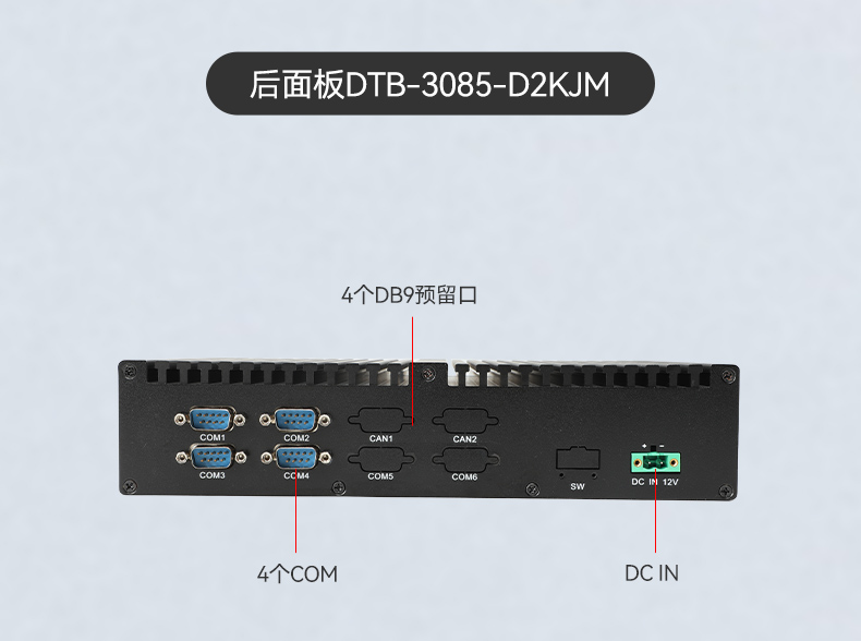 星亿国产工控机DTB-3085-D2KJM,搭载腾锐D2000八核处理器,板载JM9100显卡,最大支持32GB内存.配备2个千兆网口/4个COM口/4个USB口及4个M.2扩展接口,支持1个2.5寸硬盘,适配银河麒麟/UOS系统,-10~60℃稳定运行,满足工业多场景需求..jpg