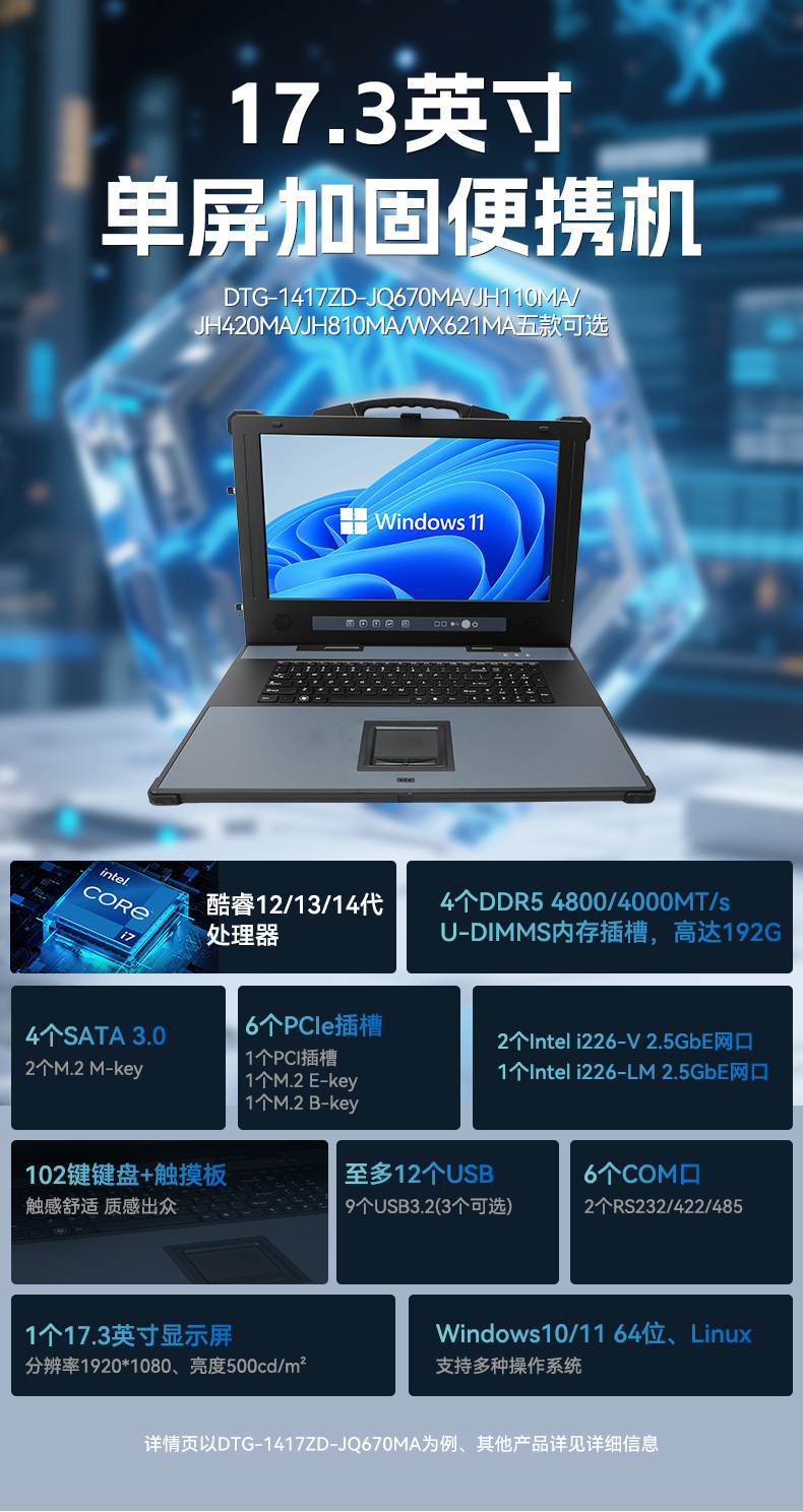 17.3寸加固便携机,酷睿14代DDR5大内存.jpg
