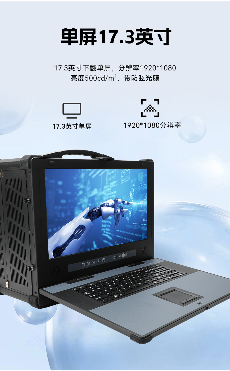 17.3寸加固便携机,酷睿14代DDR5大内存.jpg