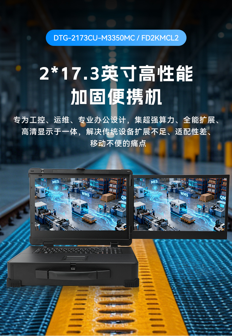 17.3寸双屏加固机,海光3350国产信创便携机,DTG-2173CU-M3350MC.jpg