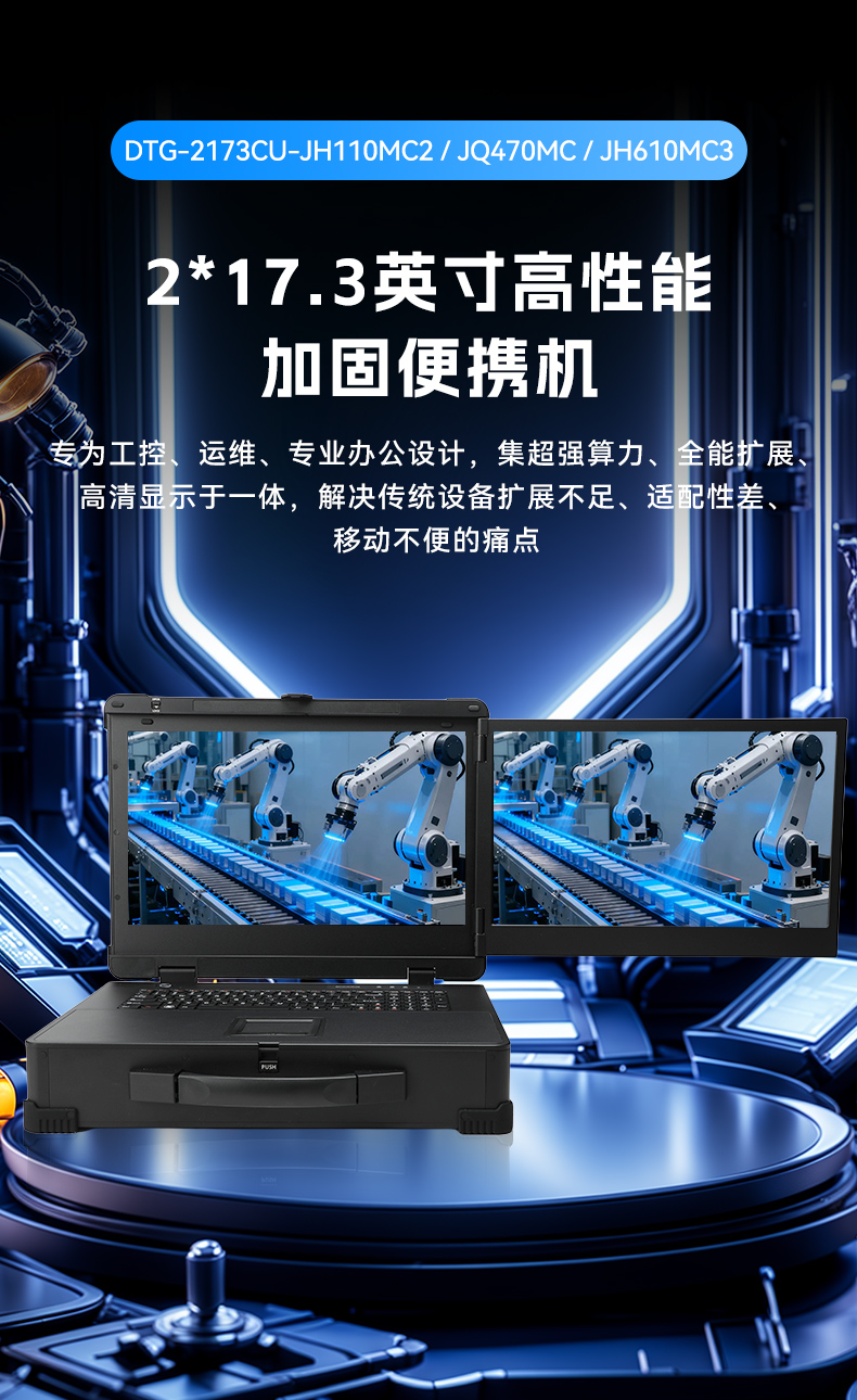 17.3寸双屏加固机,酷睿9代带独显便携机,DTG-2173CU-JH110MC2.jpg