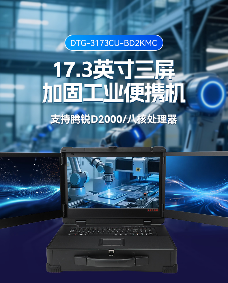 17.3寸三屏便携加固机,飞腾D2000信创一体机,DTG-3173CU-BD2KMC.jpg